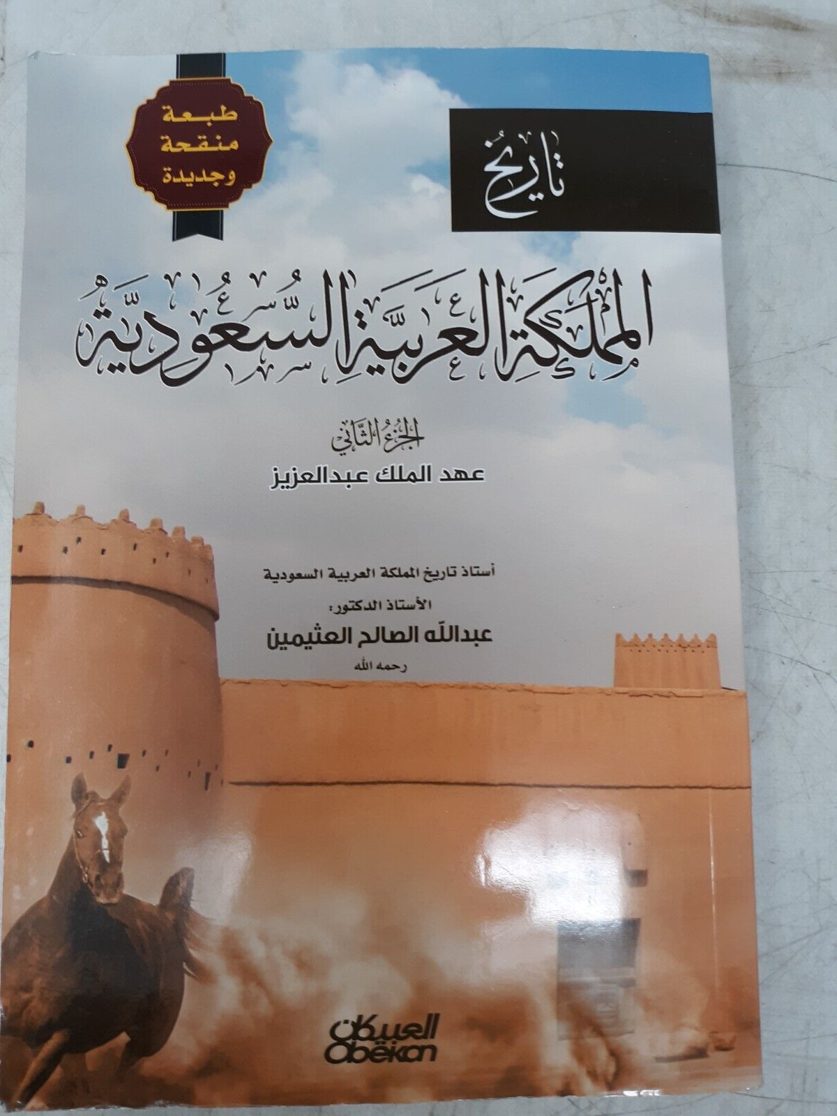 "History of Saudi Arabia Part Two by Abdullah Al-Uthaymeen Arabic Book