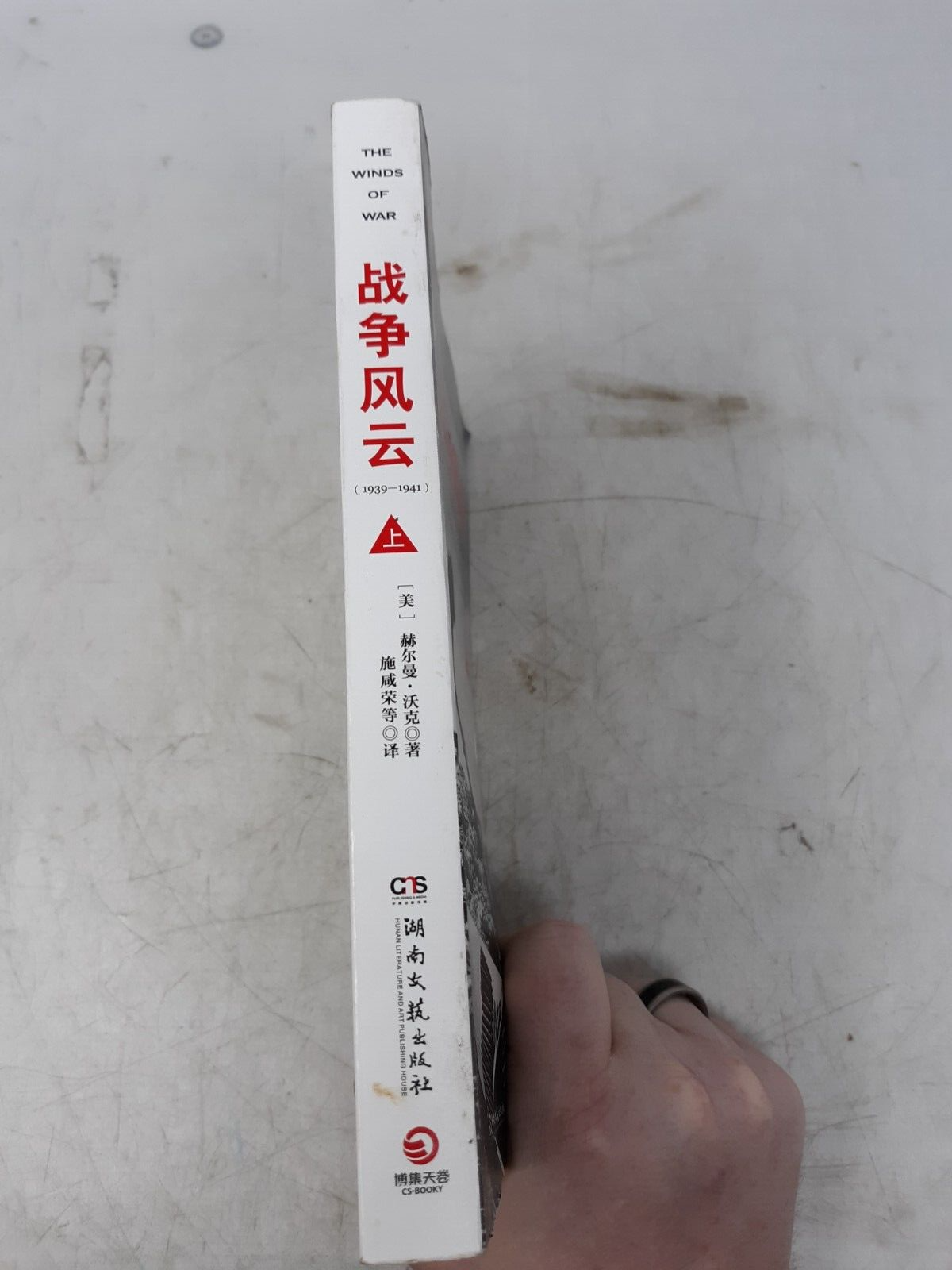 The Winds of War (1939-1941) - Herman Wouk - Chinese Edition - Vol. 1