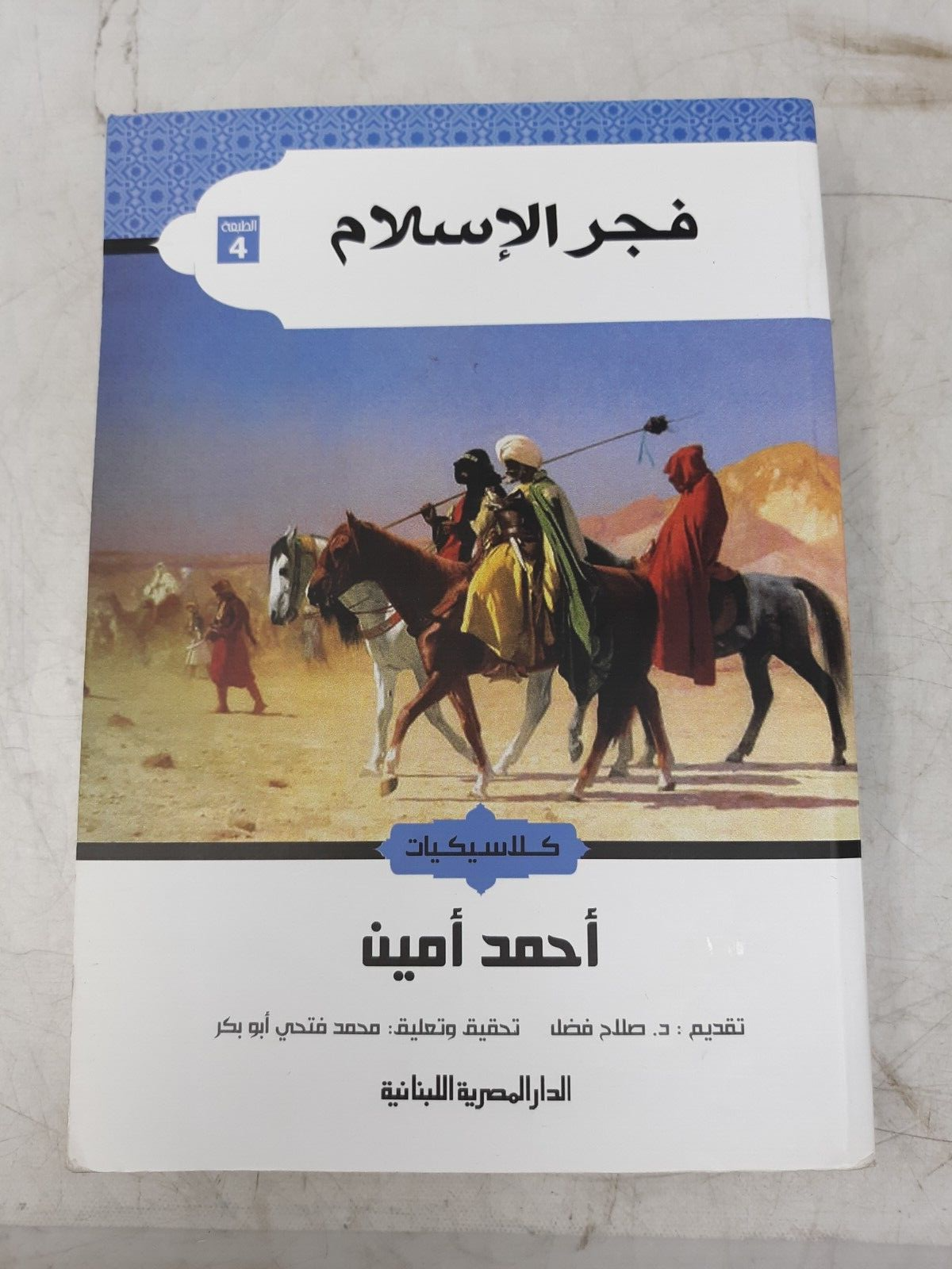 Fajr al-Islam by Ahmed Amin - Arabic Book | دار المصرية اللبنانية