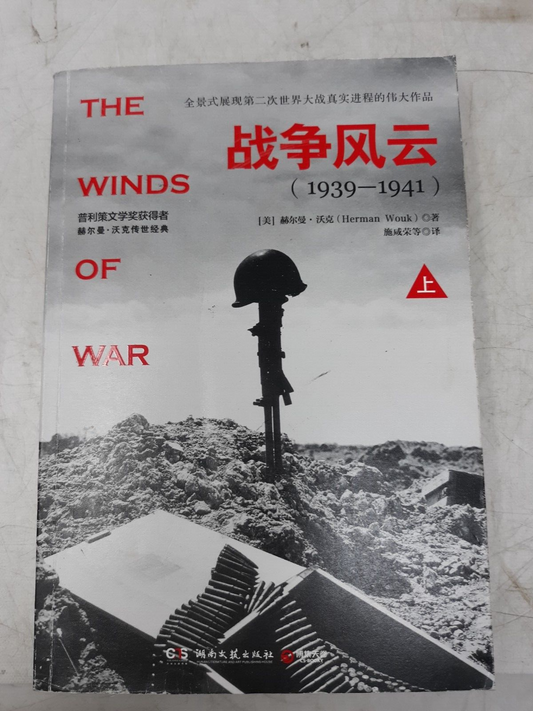 The Winds of War (1939-1941) - Herman Wouk - Chinese Edition - Vol. 1