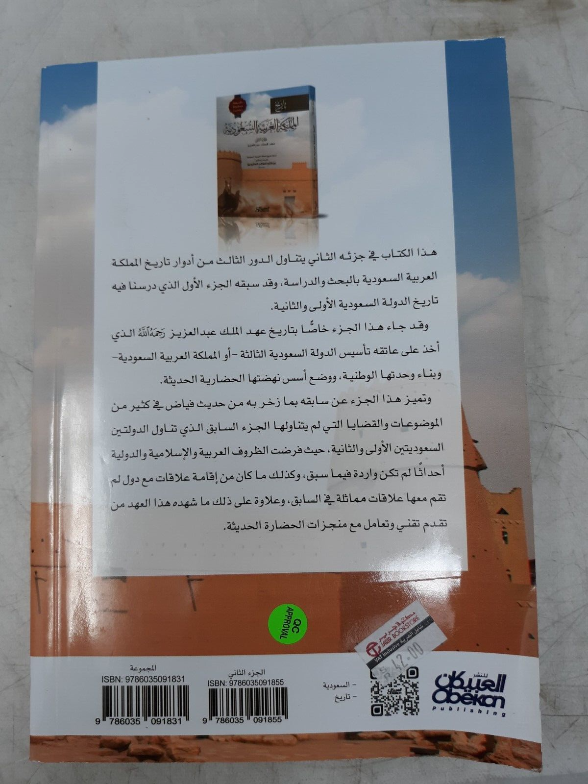 "History of Saudi Arabia Part Two by Abdullah Al-Uthaymeen Arabic Book
