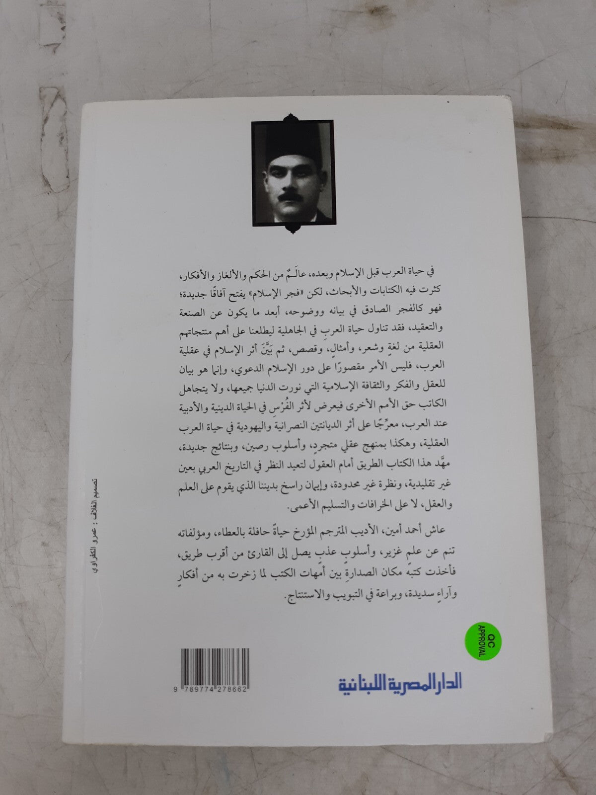 Fajr al-Islam by Ahmed Amin - Arabic Book | دار المصرية اللبنانية