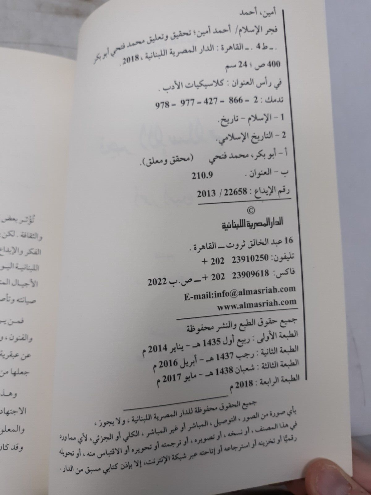 Fajr al-Islam by Ahmed Amin - Arabic Book | دار المصرية اللبنانية